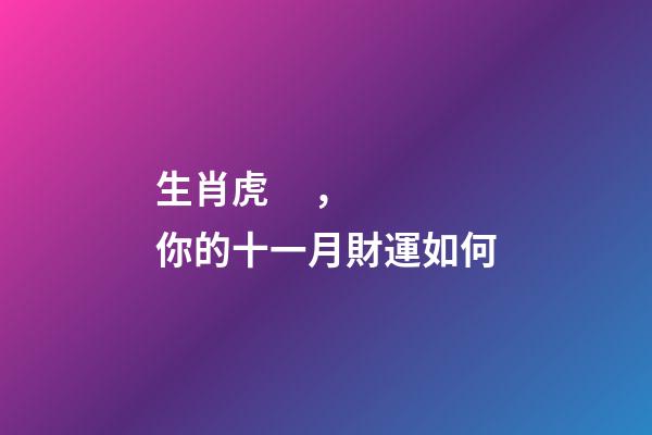 生肖虎，你的十一月財運如何